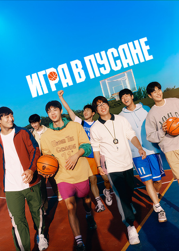 Игра в Пусане