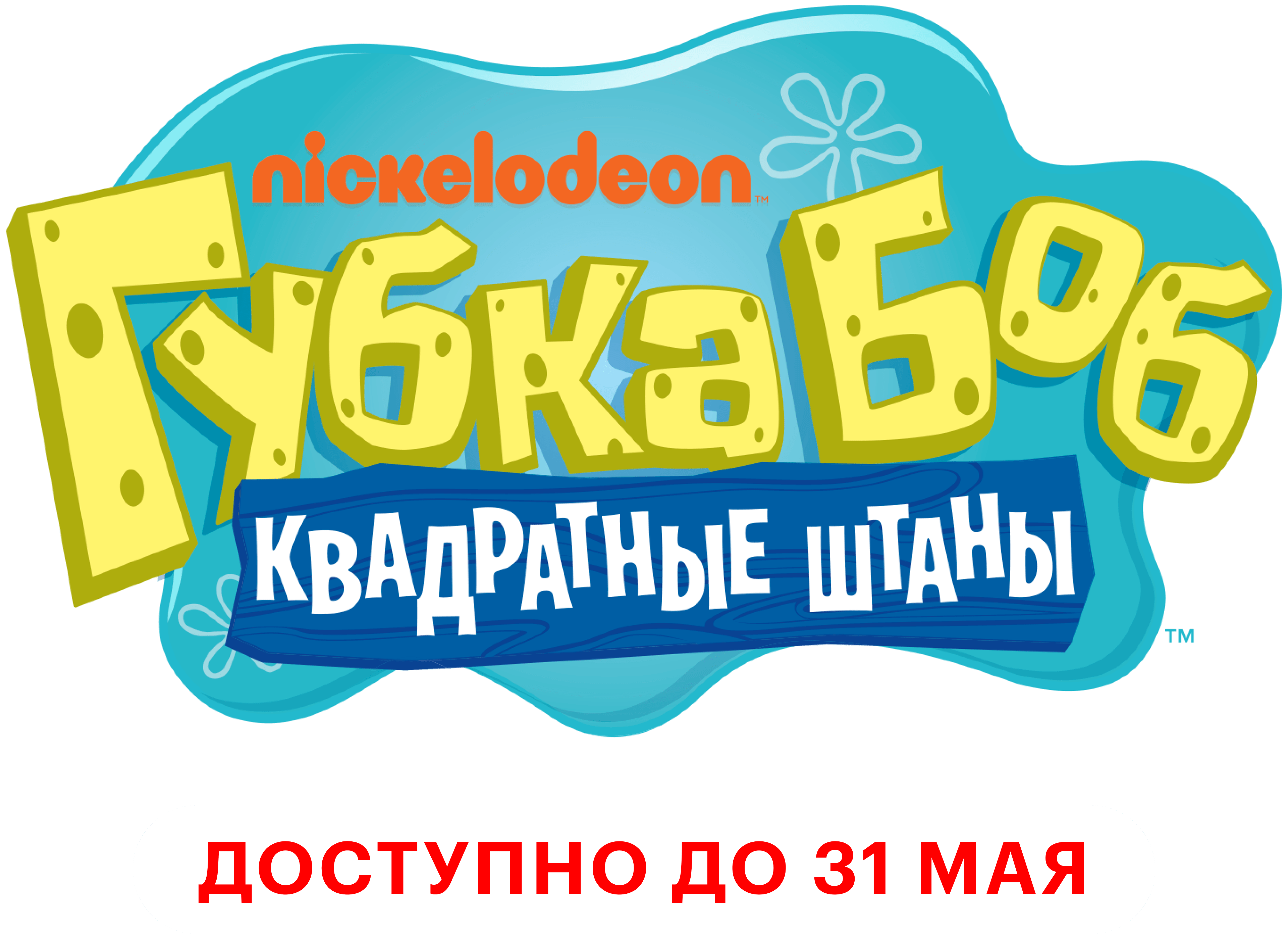 Губка Боб квадратные штаны