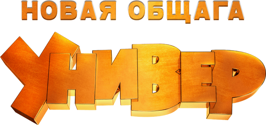 Универ. Новая общага