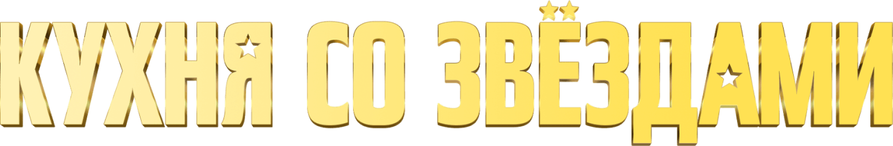Кухня со звёздами