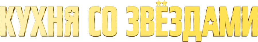 Кухня со звёздами