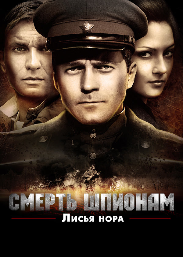 Смерть шпионам. Лисья нора