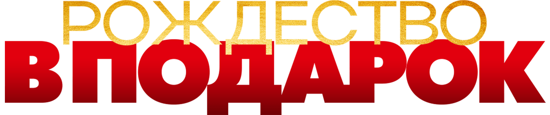 Рождество в подарок