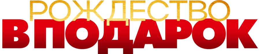 Рождество в подарок