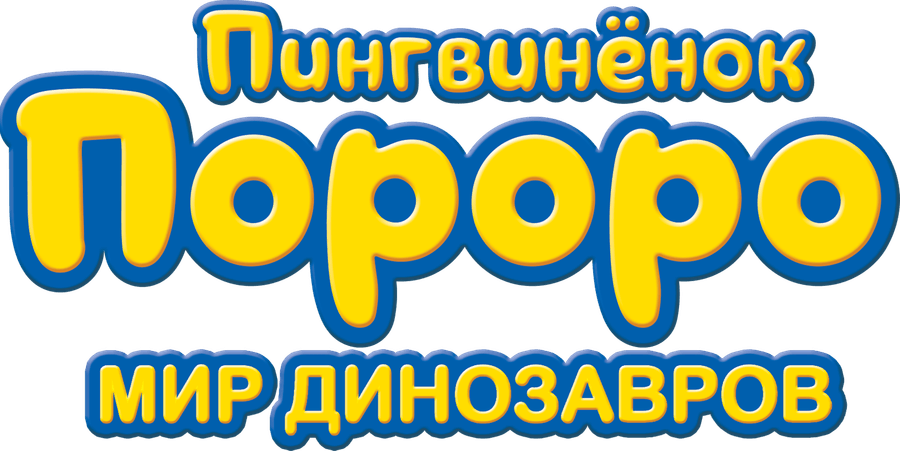 Пингвинёнок Пороро. Мир динозавров