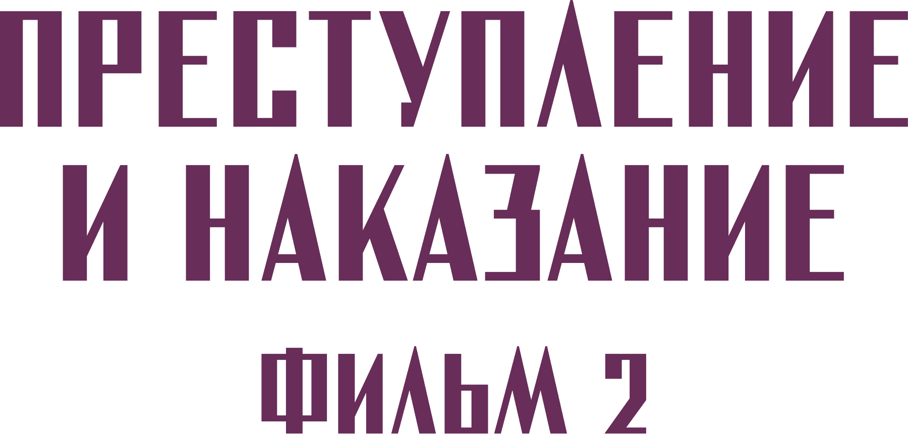 Преступление и наказание. Фильм 2