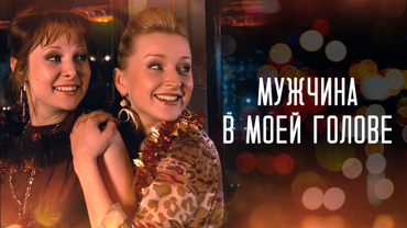 Мужчина в моей голове