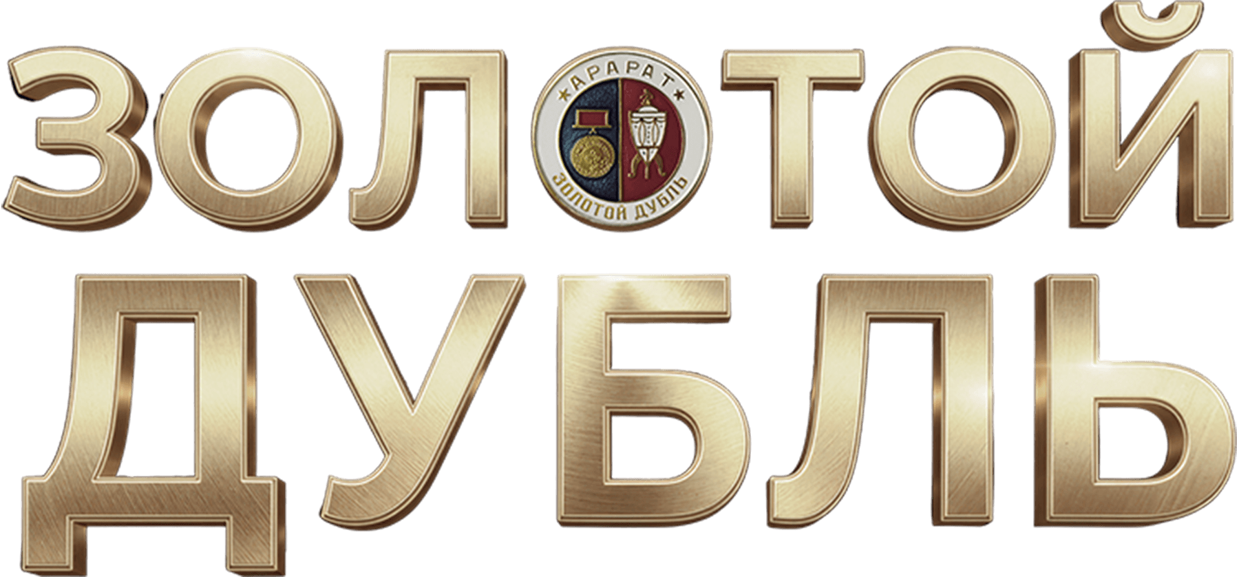 Золотой дубль