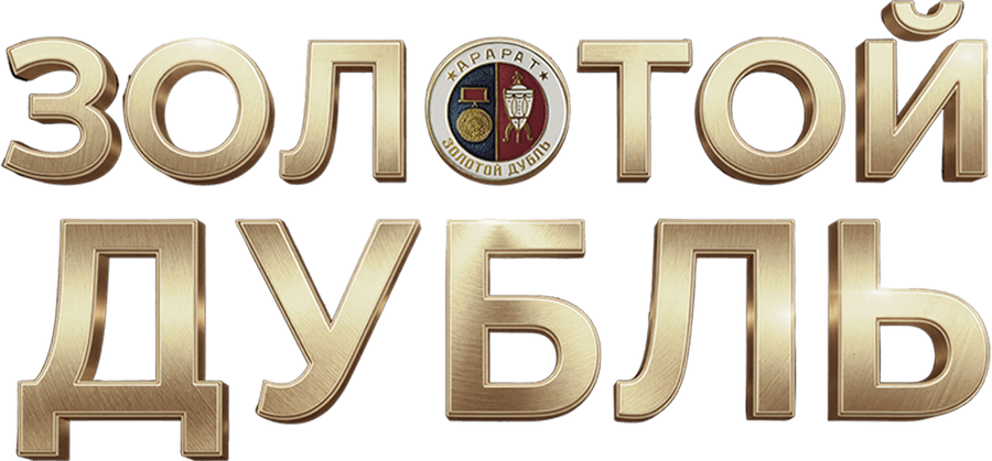 Золотой дубль