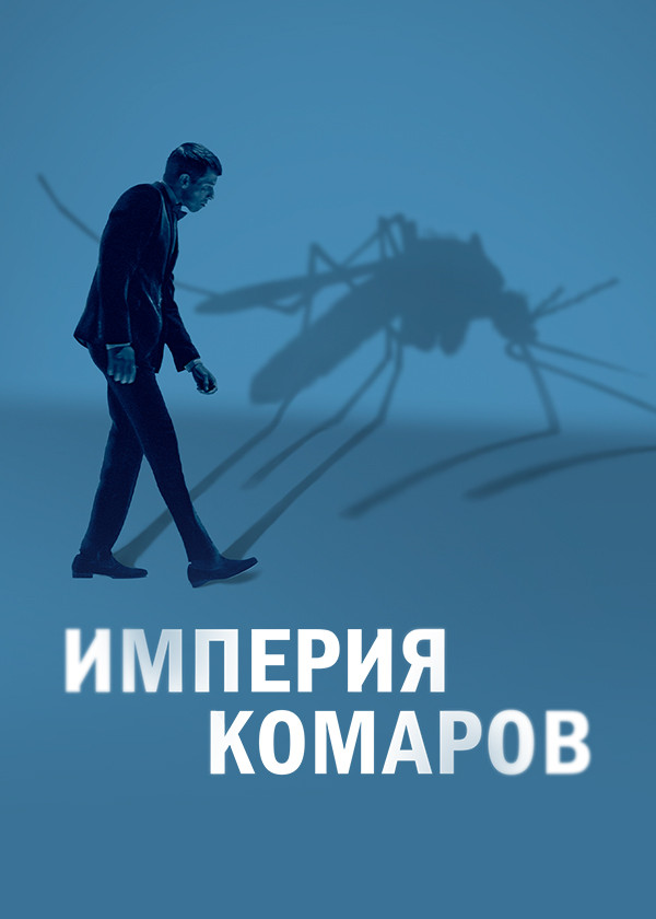 Империя комаров смотреть на TV+