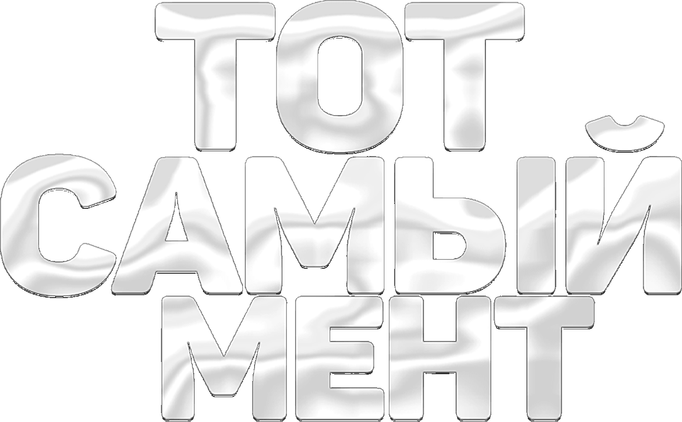 Тот самый мент