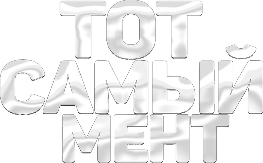 Тот самый мент