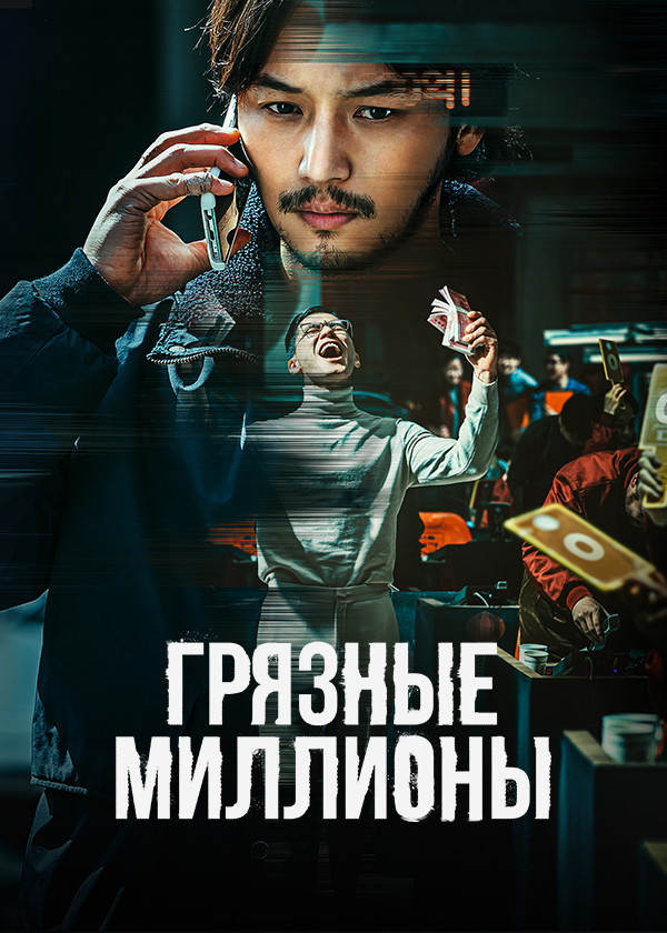 Грязные миллионы смотреть на TV+