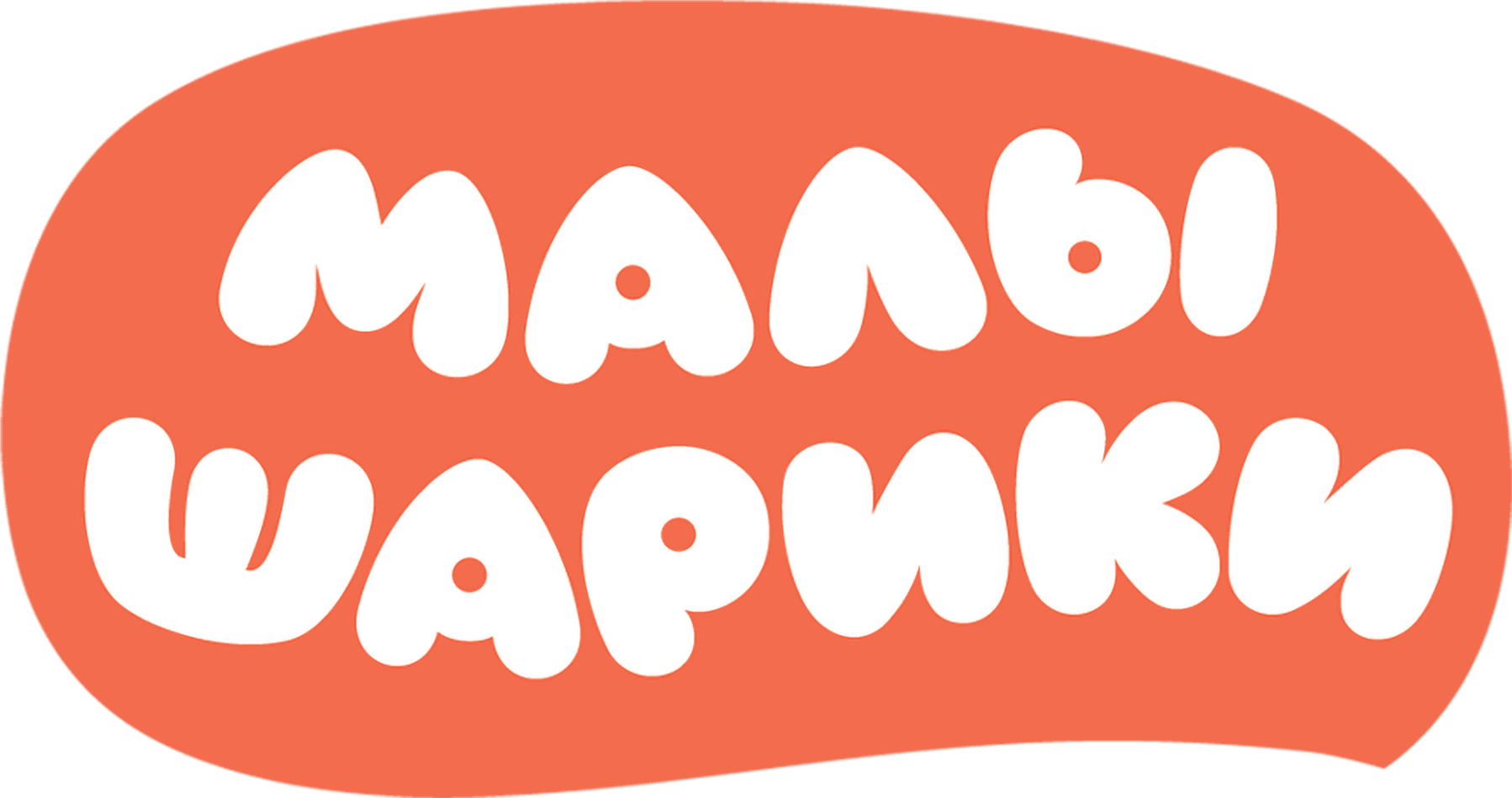 Малышарики