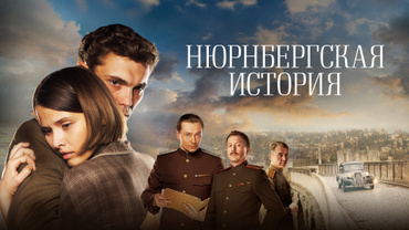 Нюрнбергская история