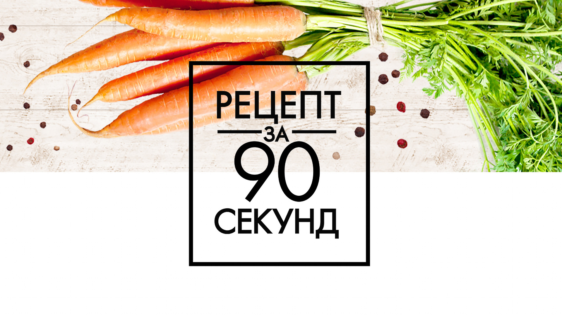 Рецепт за 90 секунд