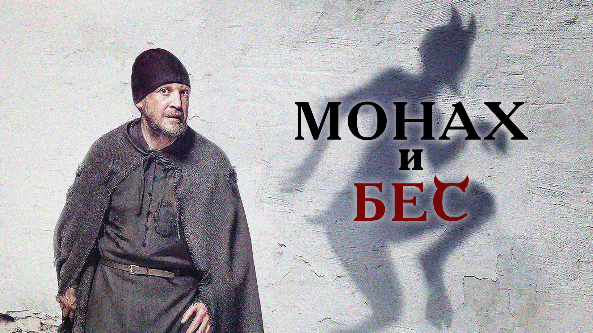 Монах и бес
