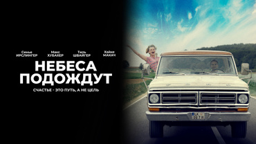 Небеса подождут (2020)