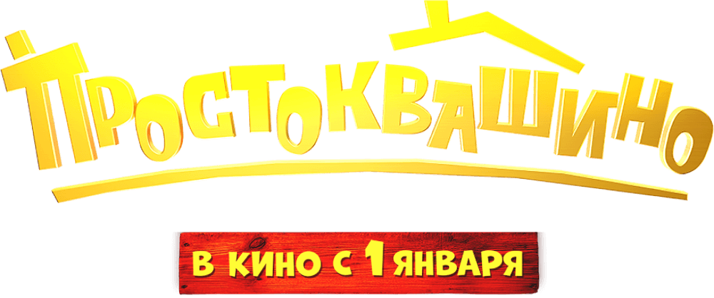 Простоквашино (2026)