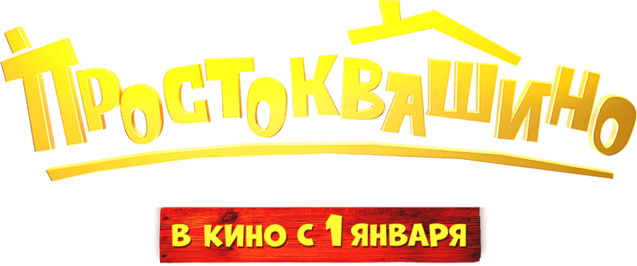 Простоквашино (2026)