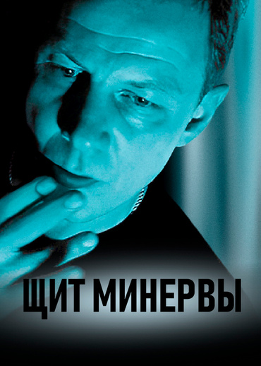 Щит Минервы