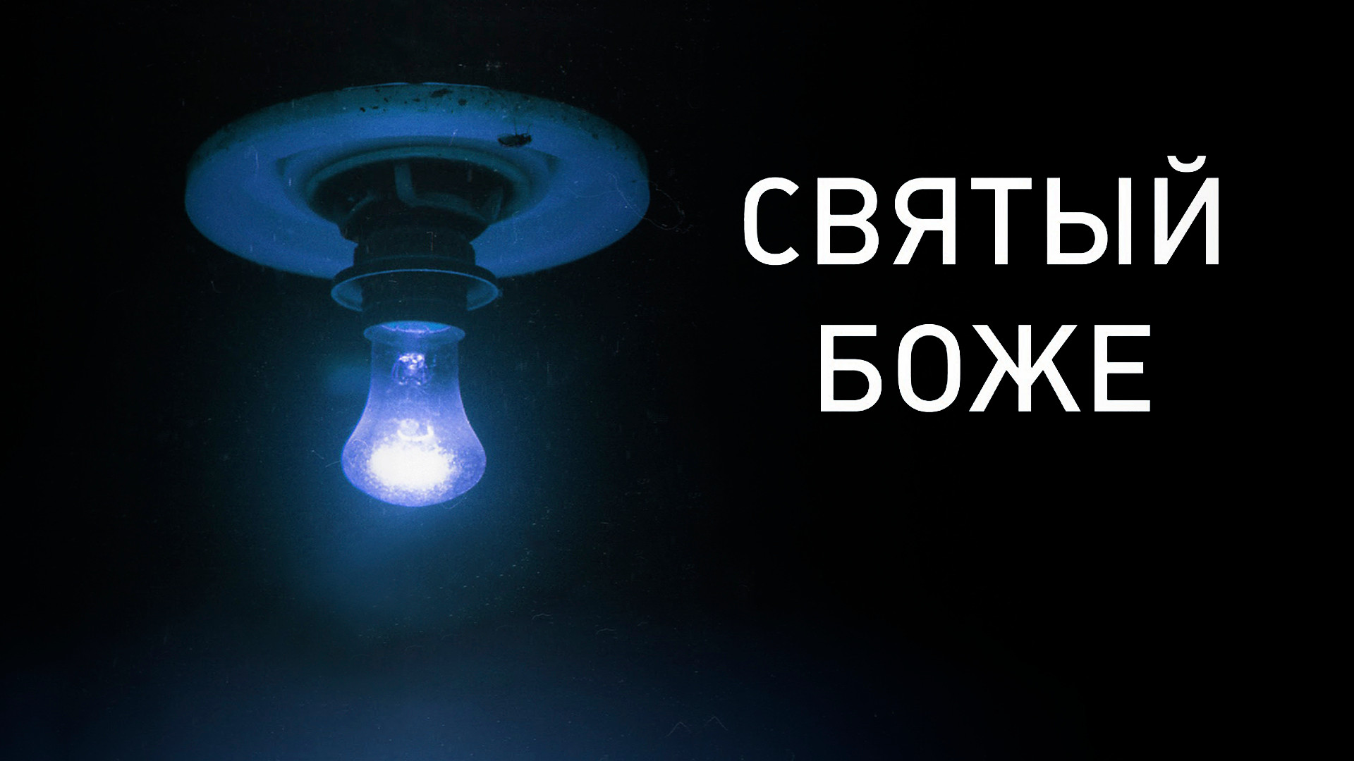 Святый Боже