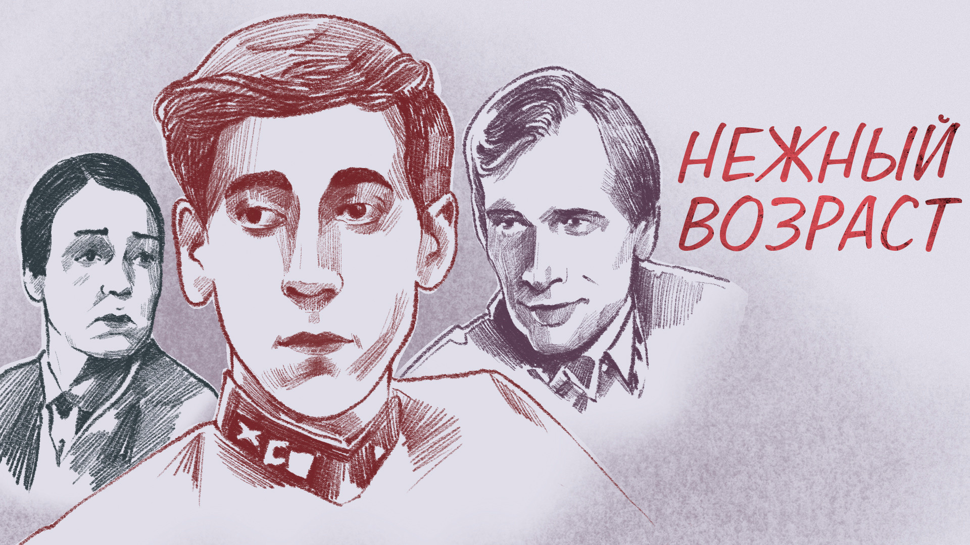 Нежный возраст