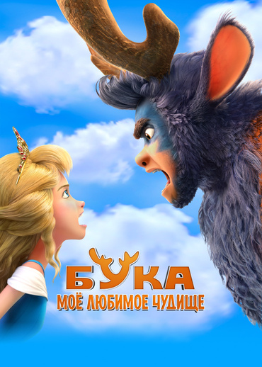 Бука. Моё любимое чудище