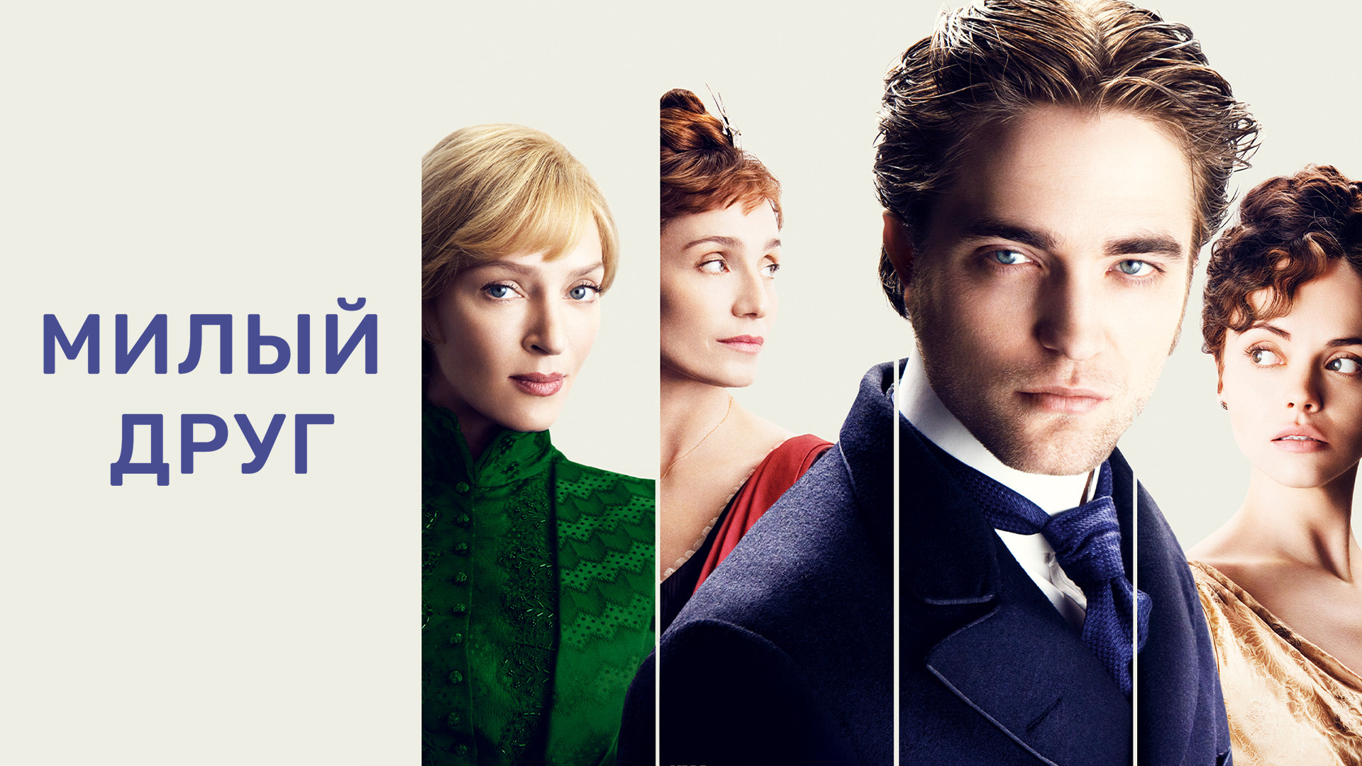 Милый друг (2012)