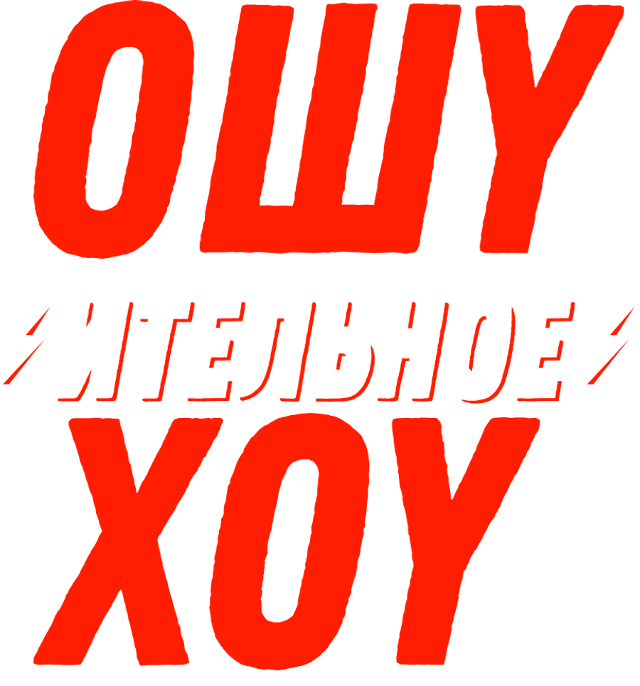 Ошуительное хоу