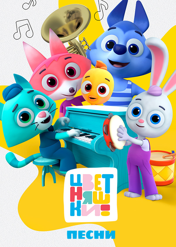 Песни Цветняшек