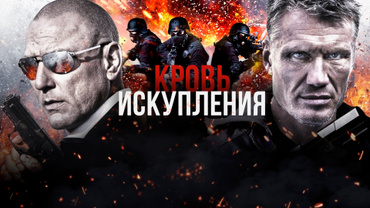 Кровь искупления