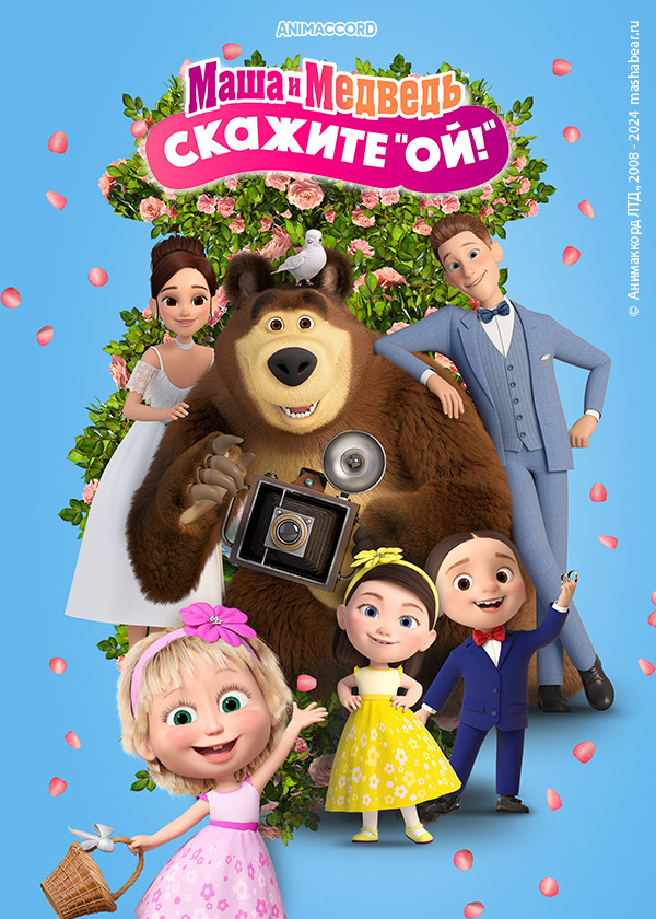 Маша и Медведь: Скажите «Ой!»