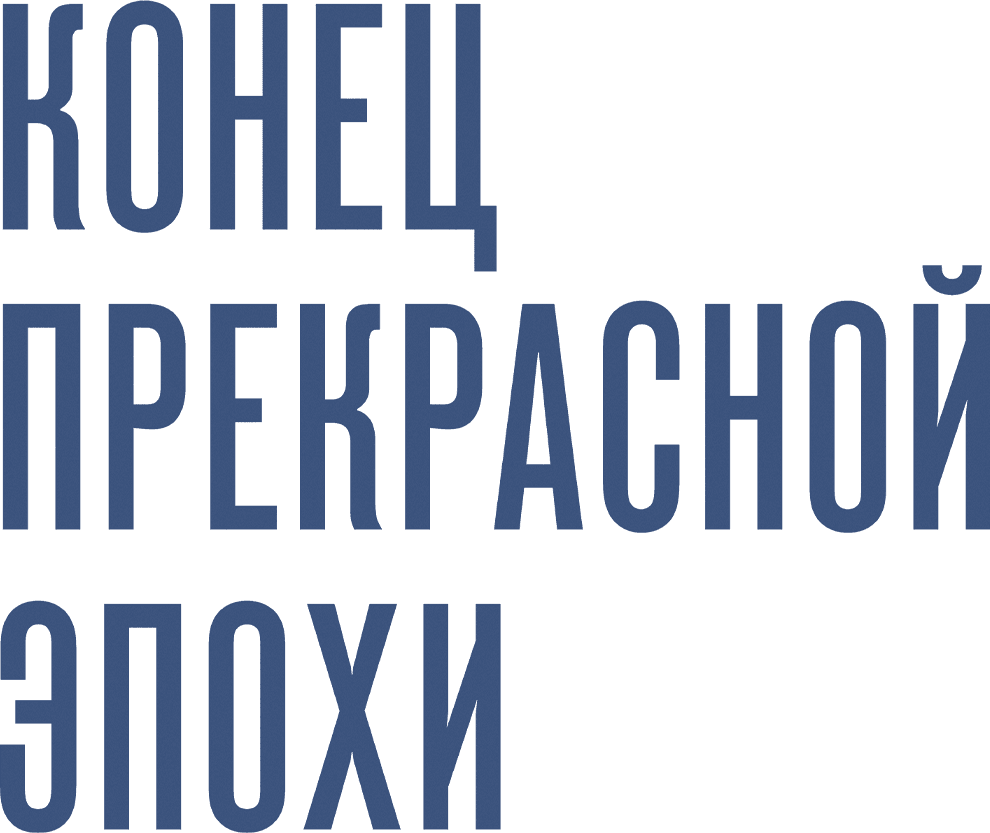 Конец прекрасной эпохи