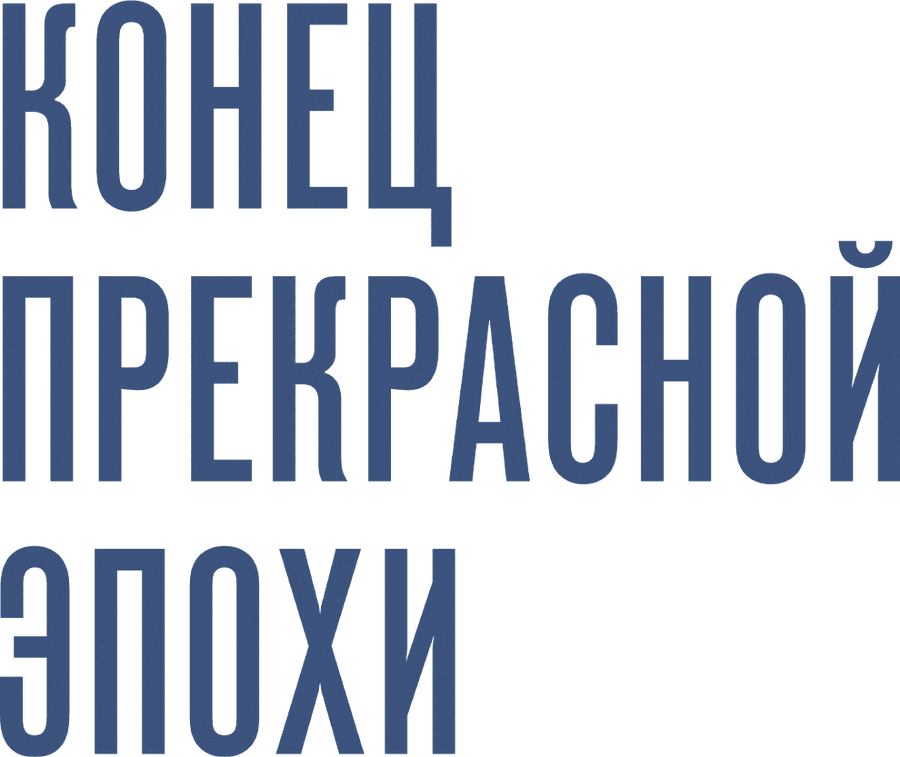 Конец прекрасной эпохи