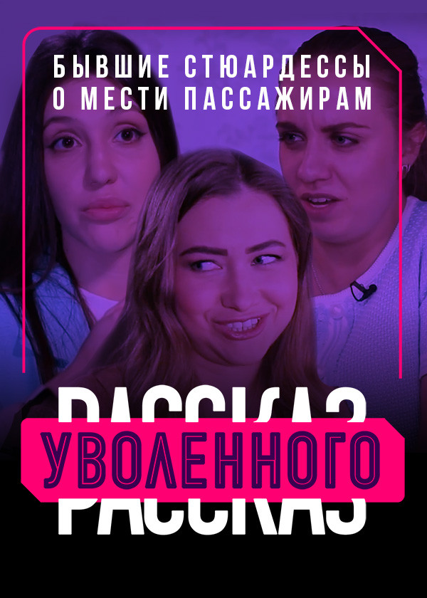 Рассказ уволенного. Бывшие стюардессы смотреть на TV+