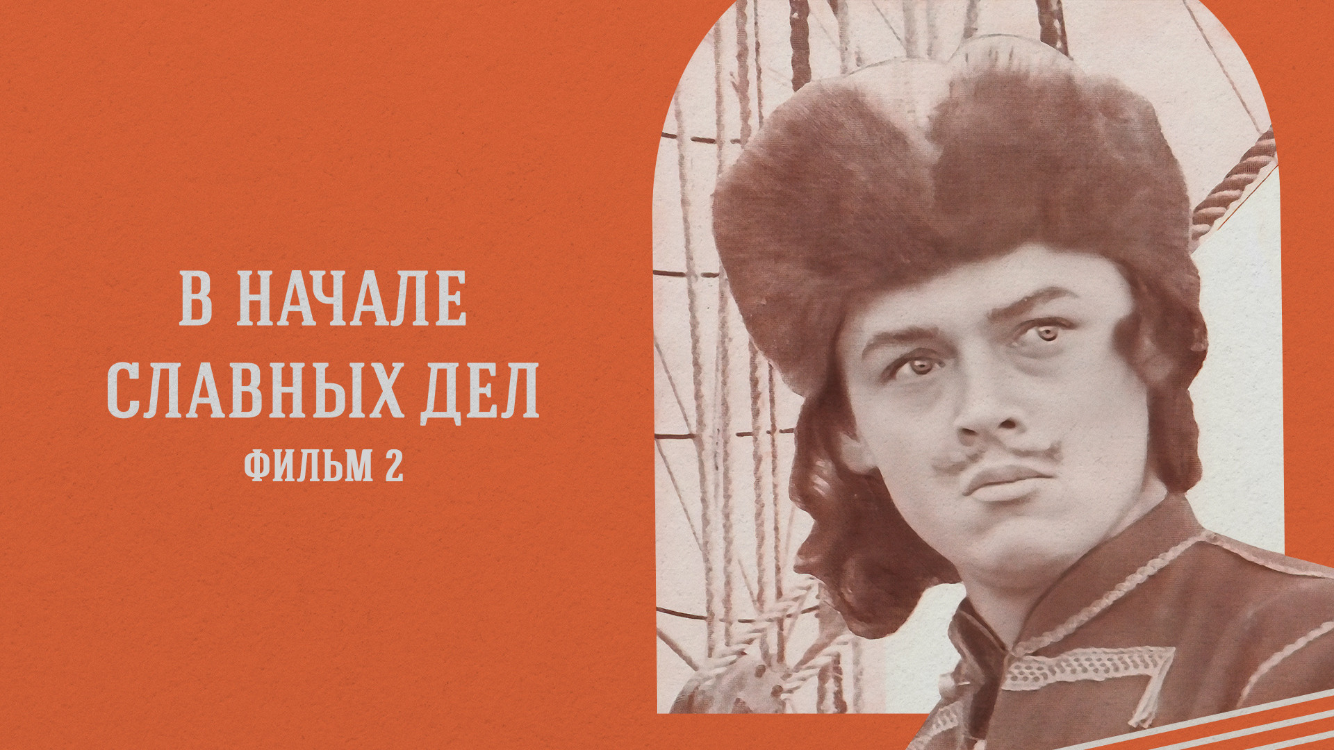 В начале славных дел. Фильм 2