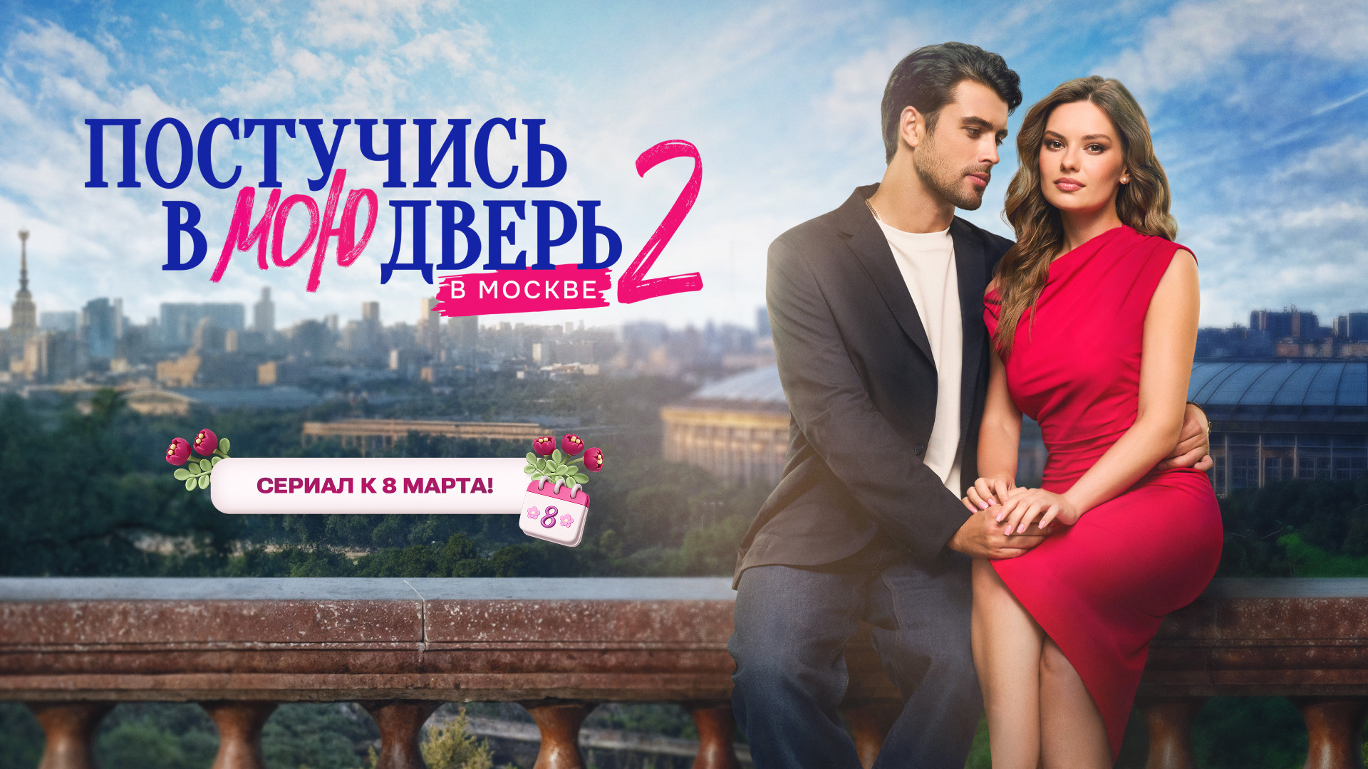 Постучись в мою дверь в Москве