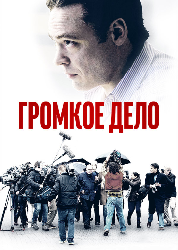 Громкое дело