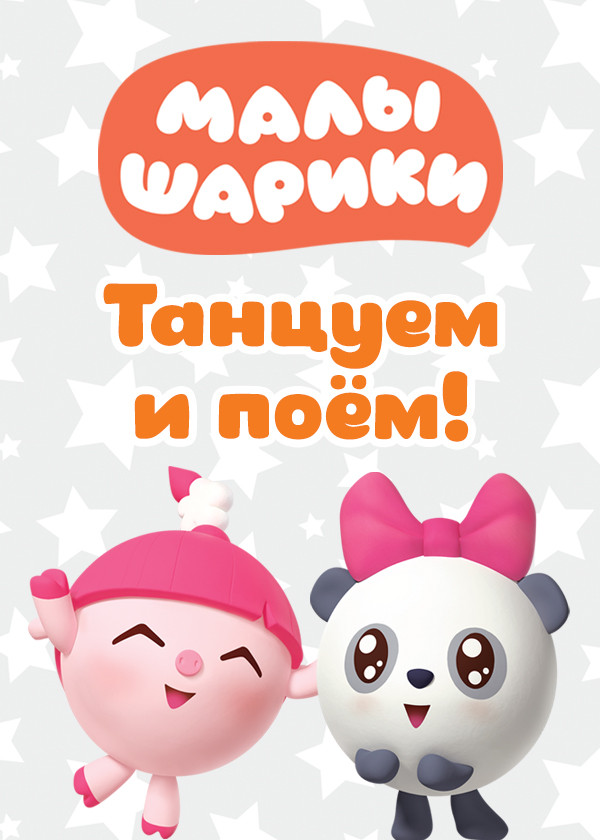 Малышарики. Танцуем и поём!