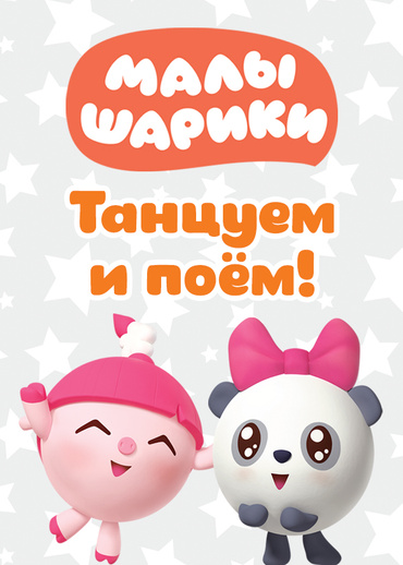Малышарики. Танцуем и поём!