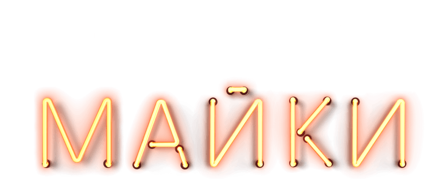 Мокрые майки