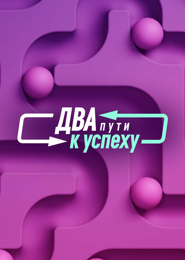Два пути к успеху смотреть на TV+