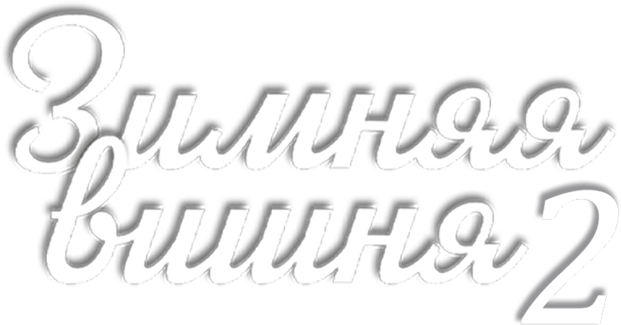 Зимняя вишня 2