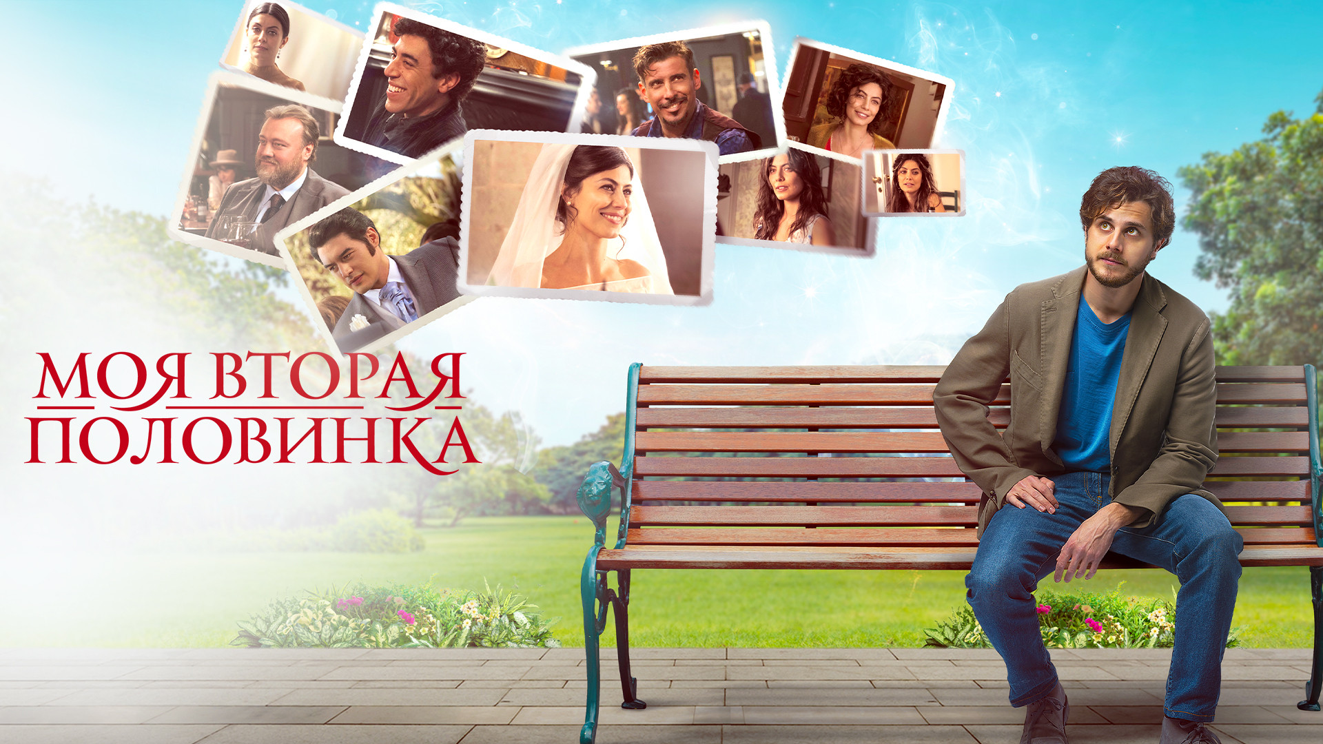 Моя вторая половинка