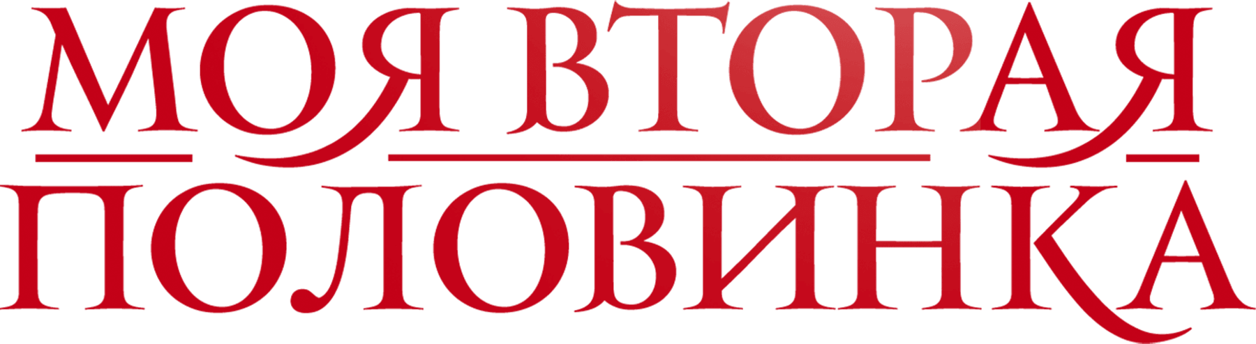 Моя вторая половинка