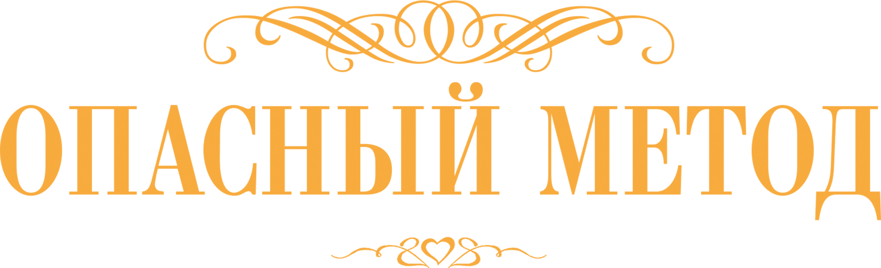 Опасный метод