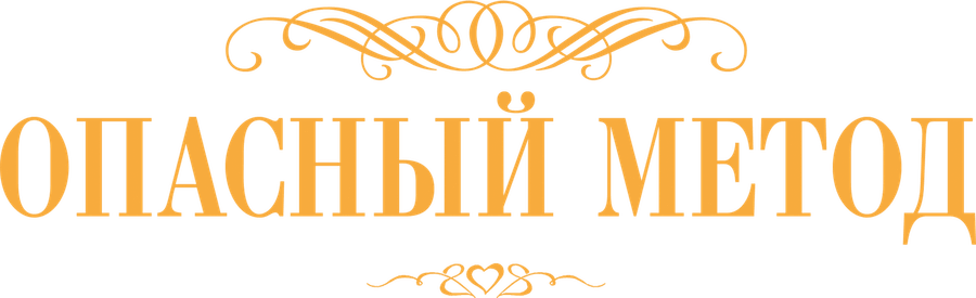 Опасный метод