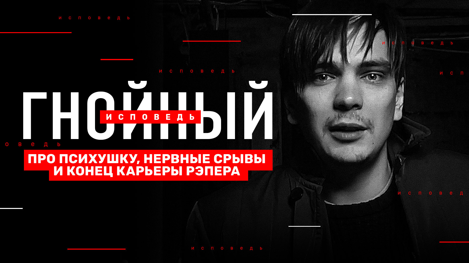 Гнойный. Исповедь