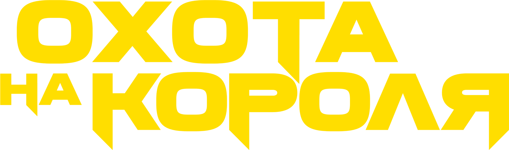 Охота на короля